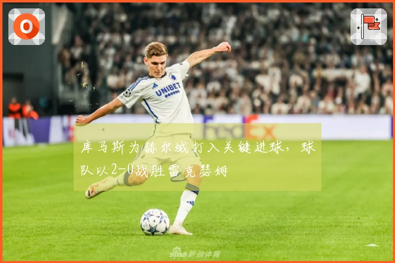 库马斯为赫尔城打入关键进球，球队以2-0战胜雷克瑟姆