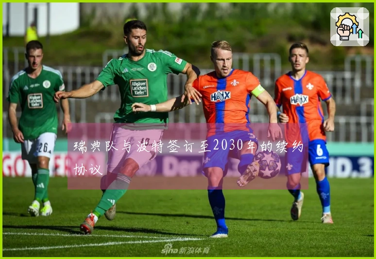 瑞典队与波特签订至2030年的续约协议