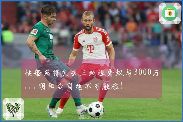 快船或将失去三轮选秀权与3000万...阴阳合同绝不可触碰！