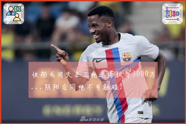 快船或将失去三轮选秀权与3000万...阴阳合同绝不可触碰！