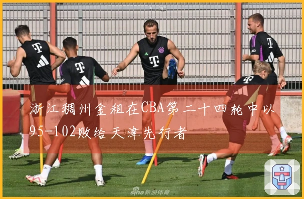 浙江稠州金租在CBA第二十四轮中以95-102败给天津先行者