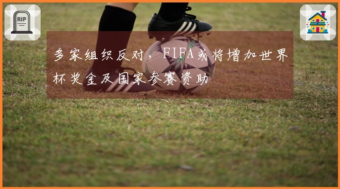 多家组织反对，FIFA或将增加世界杯奖金及国家参赛资助