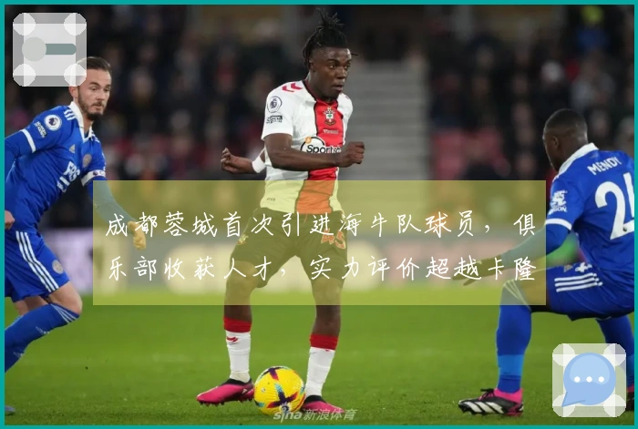 成都蓉城首次引进海牛队球员，俱乐部收获人才，实力评价超越卡隆