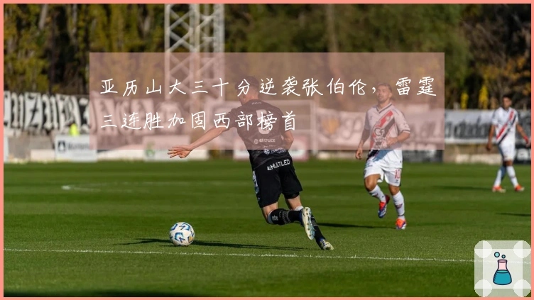 亚历山大三十分逆袭张伯伦，雷霆三连胜加固西部榜首