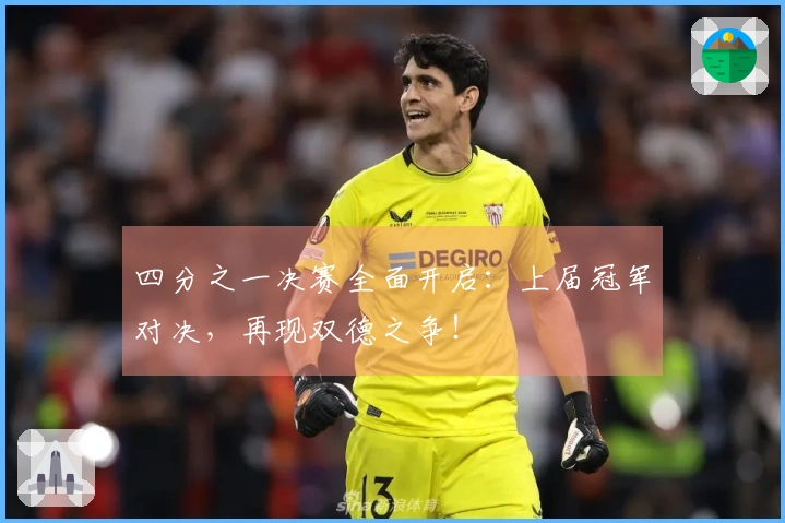 四分之一决赛全面开启：上届冠军对决，再现双德之争！